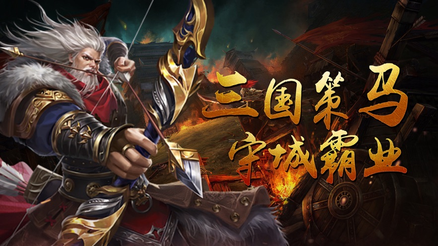 三国策马游戏图3