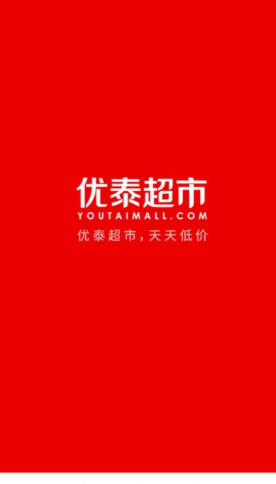 优泰超市app图片1