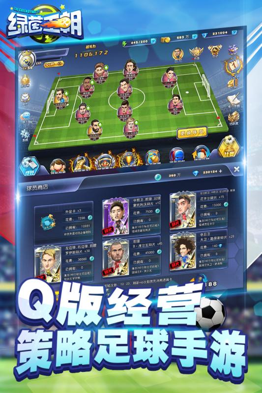 绿茵王朝手游正式版图2