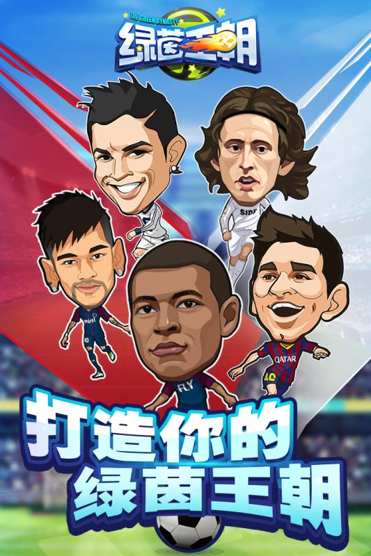 绿茵王朝手游正式版图1