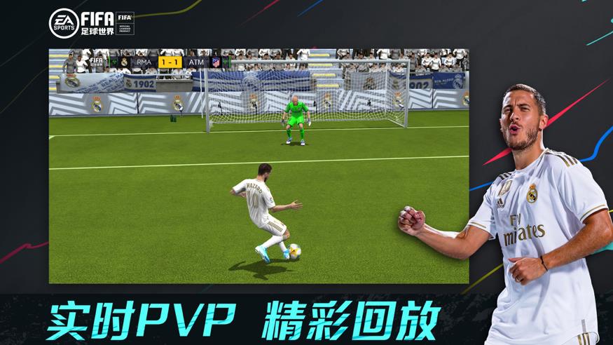 FIFA足球世界手游官方版下载图3