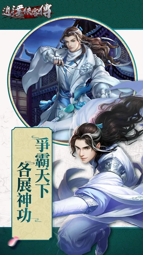 逍遥侠客传手游图片1