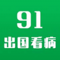 91出国看病app手机版