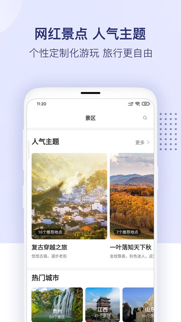 惠景点app手机版图3