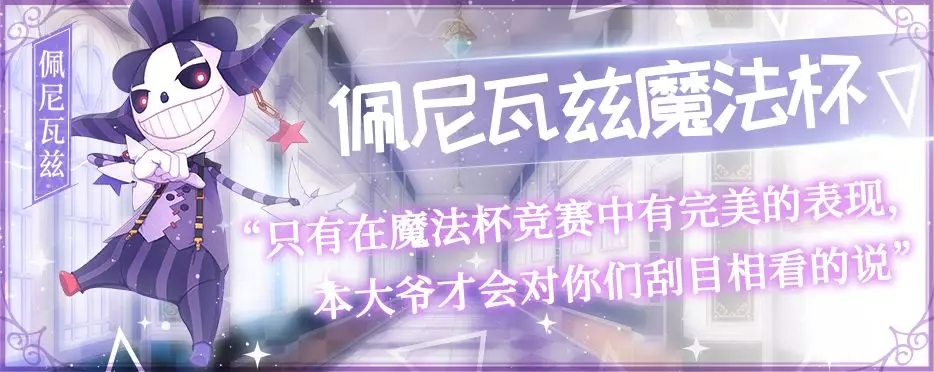 纯白魔女佩尼瓦兹魔法杯玩法规则介绍 佩尼瓦兹魔法杯攻略