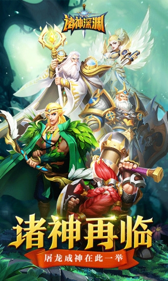 腾讯魔法启示录之诸神深渊手游官方版图1