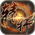 轩辕屠龙手游变态版