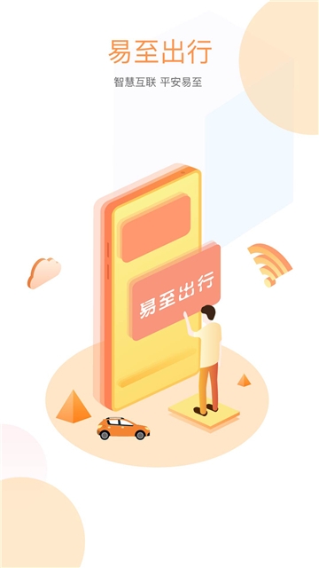 易至出行图2