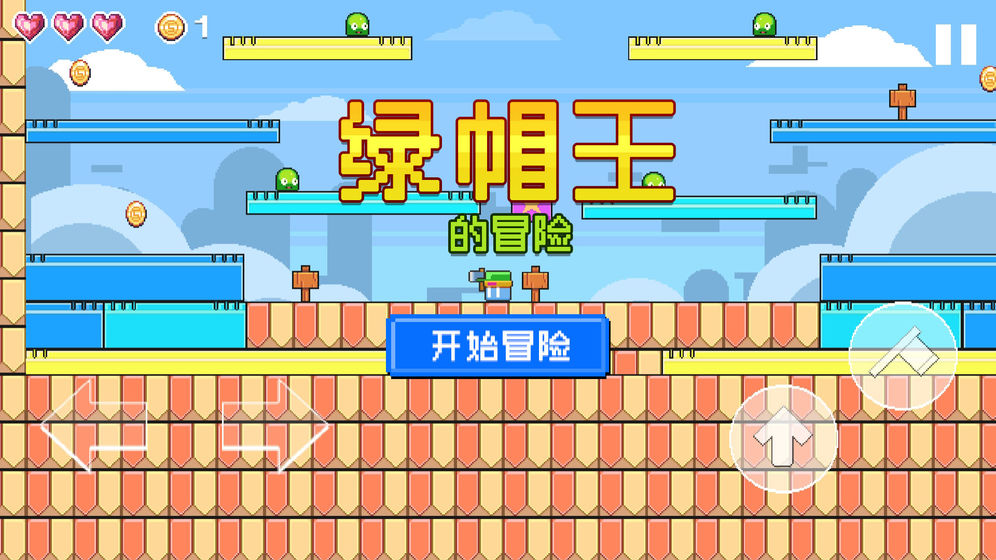 绿帽王的冒险游戏安卓版图1