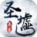 圣墟之最强人生官网手游最新版