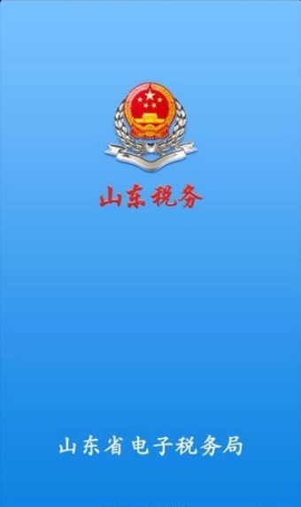 山东税务社保缴费app图片1