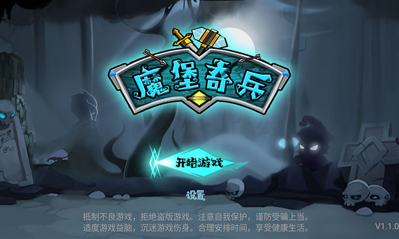 魔堡奇兵安卓版图2