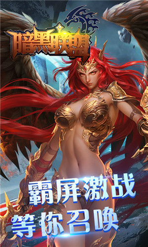 暗黑联盟变态版图片1