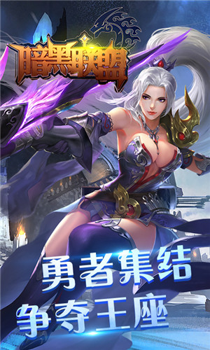 暗黑联盟高爆公益服变态版图2