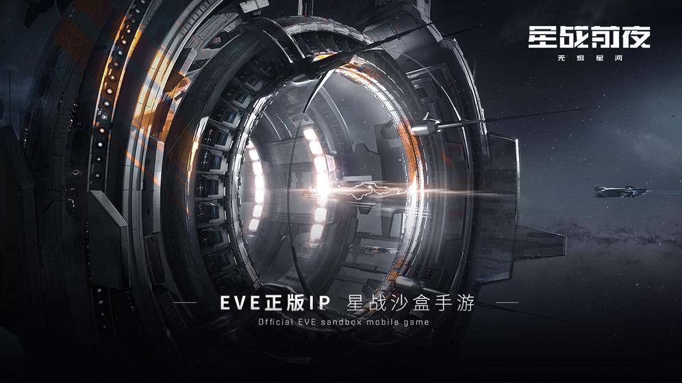 星战前夜无尽星河官网版图片1