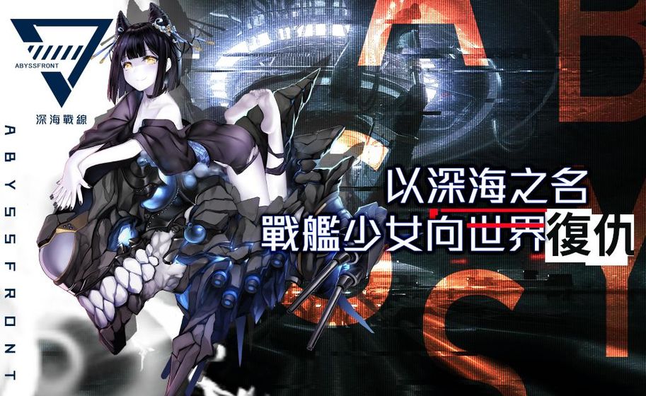 深海战线手游图1