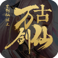 万剑古仙手游官网正版