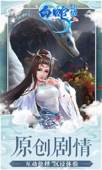 白蛇仙劫缘定西湖官方版图片1