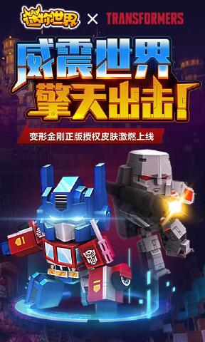 迷你世界变形金刚联动版图1