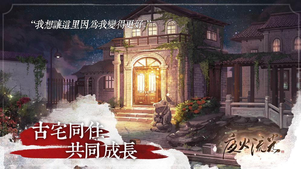 夜火流光游戏图2