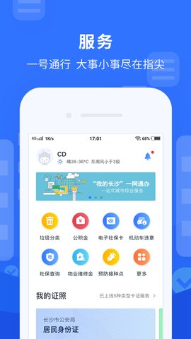 我的长沙政务服务app官网版图3