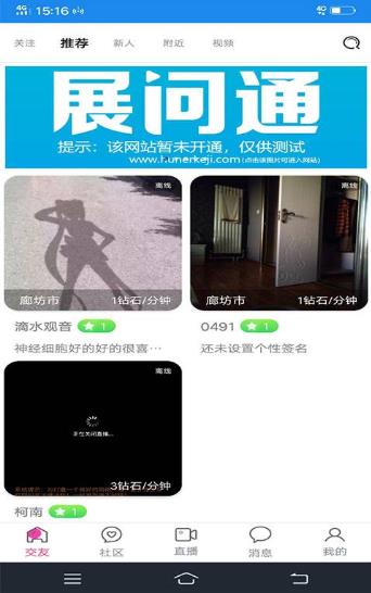 展问通交友直播app官网版图2