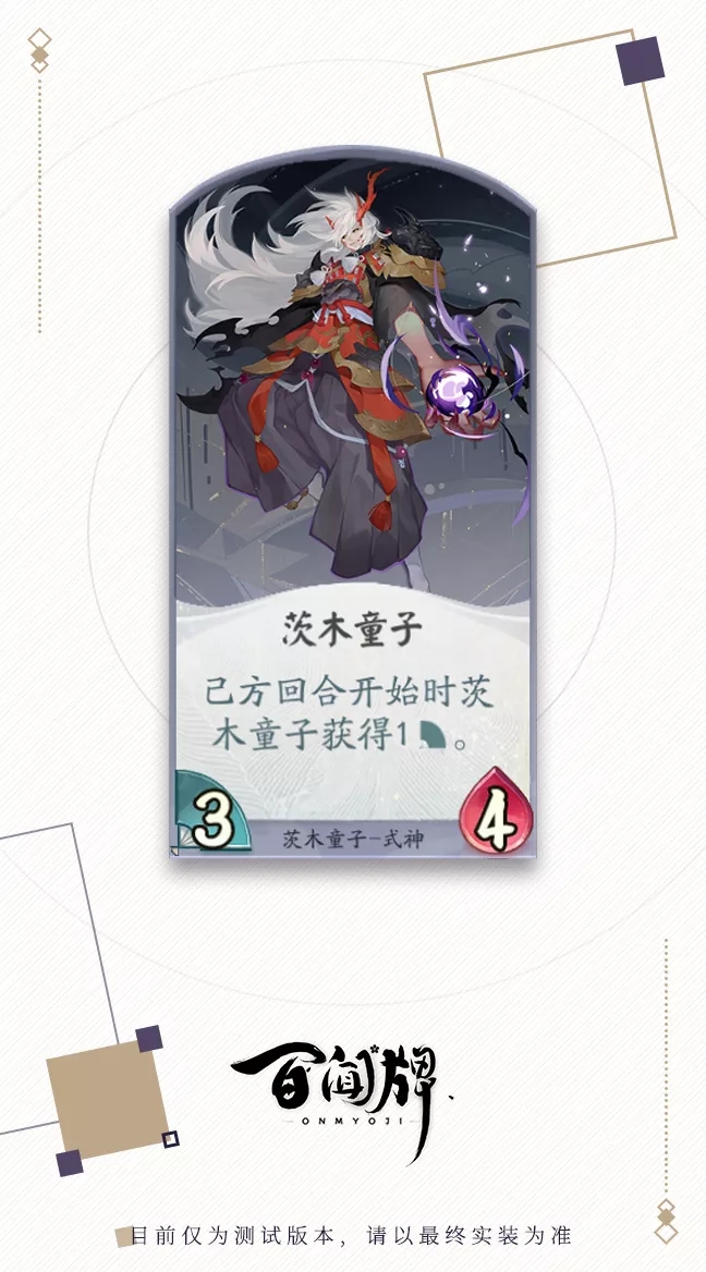 阴阳师百闻牌式神茨木童子介绍 茨木童子卡牌效果介绍图片1