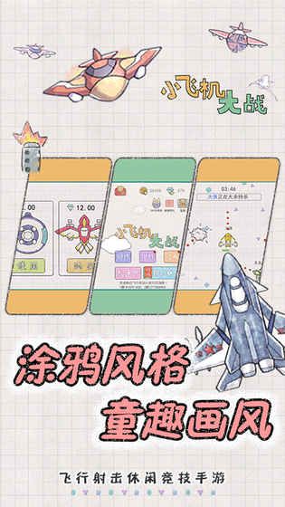 小飞机大战手游安卓版下载图3