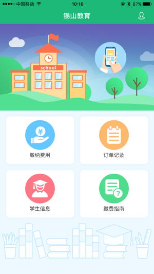 2019锡山教育缴费平台图2