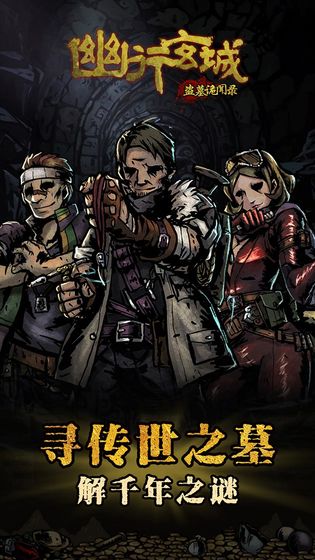幽行玄城盗墓诡闻录版图片2