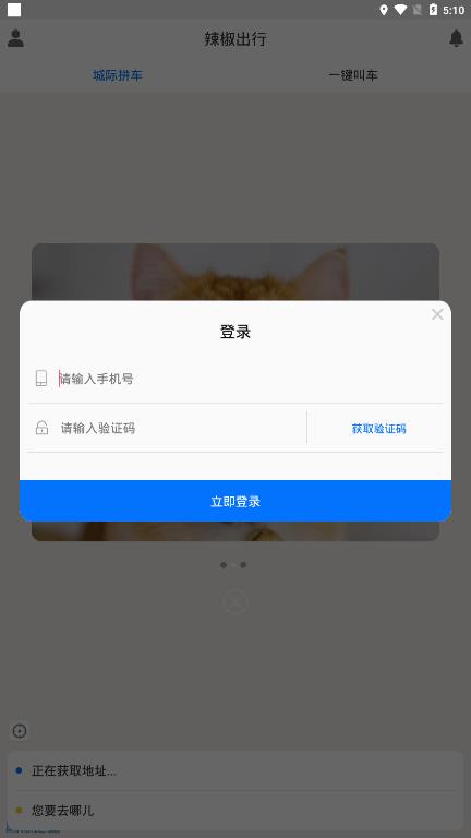 辣椒出行app图片2