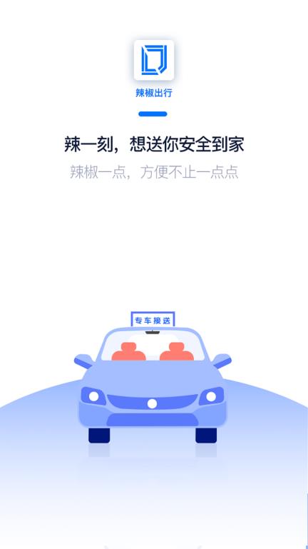 辣椒出行app手机版图1