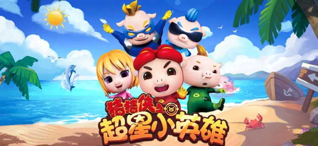猪猪侠之超星小英雄游戏图片2