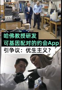 哈佛教授研发基因配对交友app图1