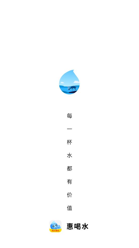 惠喝水app手机版图1