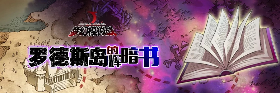 梦幻模拟战手游12月12日活动更新 秘境活动罗德斯岛的辉暗书奖励汇总图片1