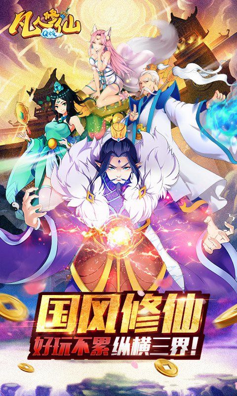 凡人修仙Q版bt手游公益服图3