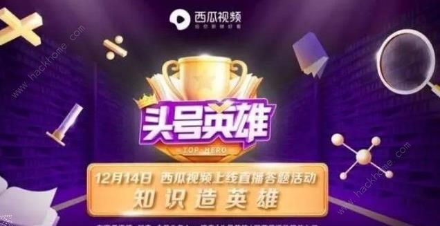 头号英雄直播答题活动答案分享 直播答题分享百万现金图片1