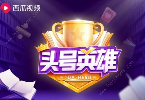头号英雄直播答题活动答案分享 直播答题分享百万现金图片3
