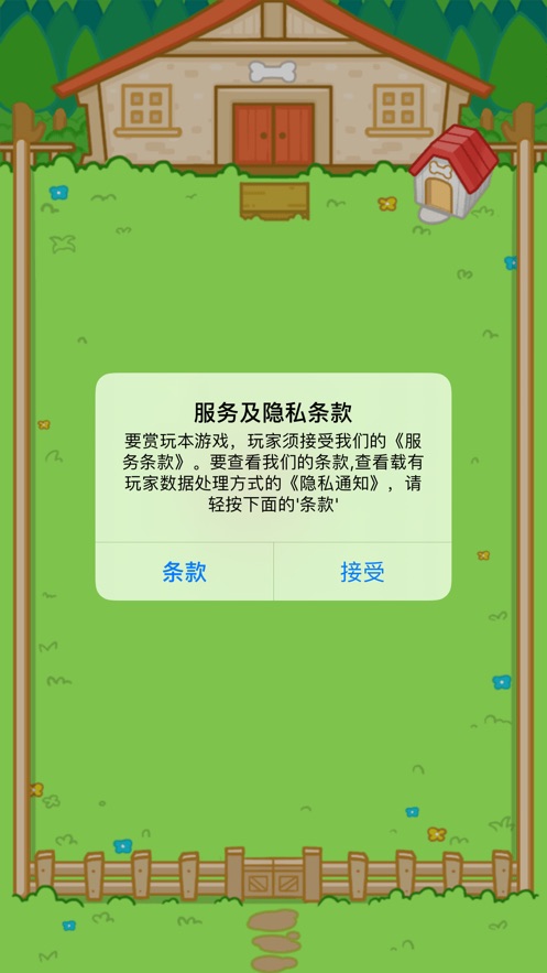 萌犬爱便便游戏图片1