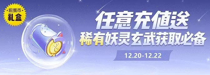 一起来捉妖12月20日更新活动 5星神灵青女降临图片5