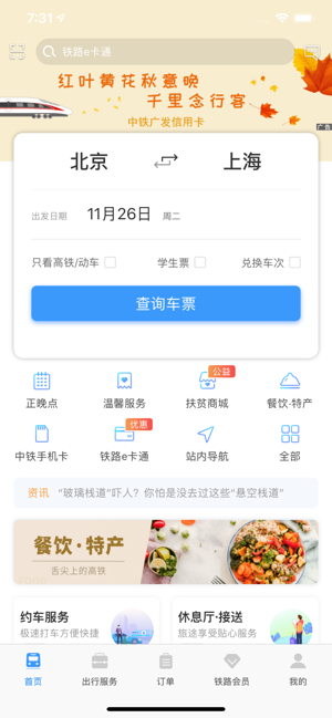 12306分流抢票app2022安卓最新版图2