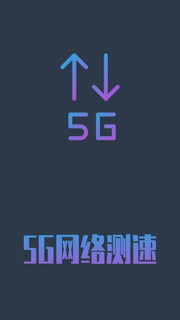 手机5G网络测速软件app官方手机版图1