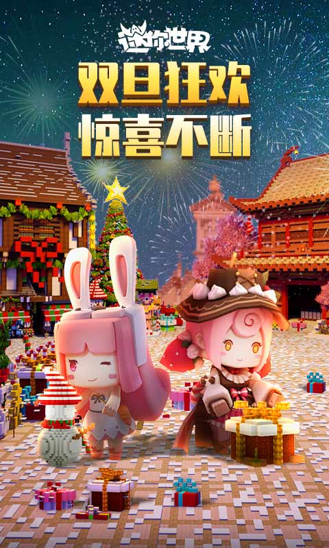 迷你世界0.40.10官方更新新年版图3