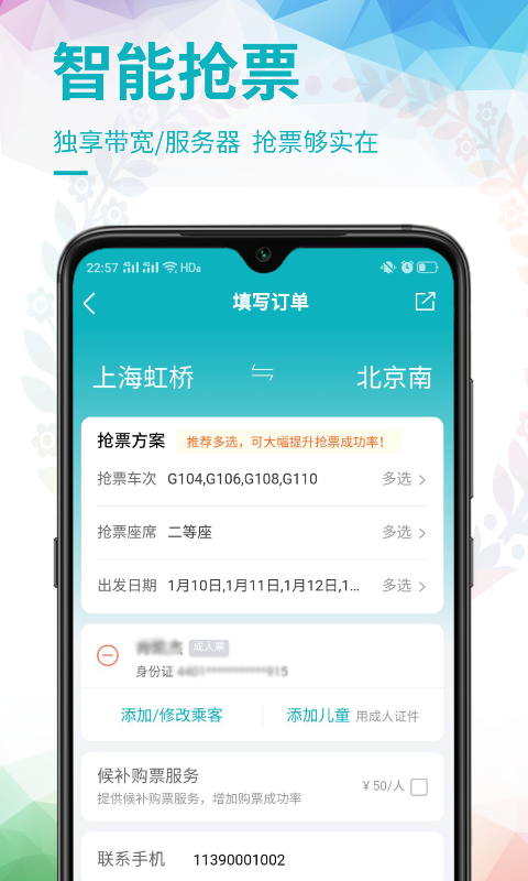 畅行火车票app图片1