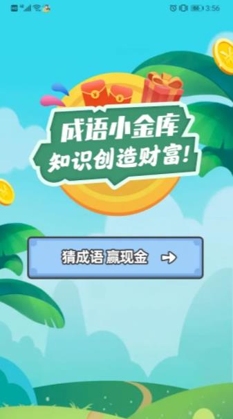 成语小金库红包版图2