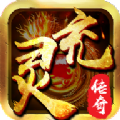 灵充传奇手游官方安卓版(10倍爆率)