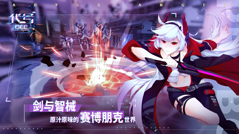 代号BEE官方版图1