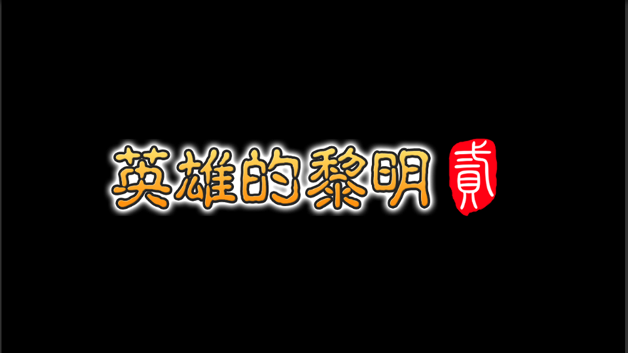 英雄的黎明3图1
