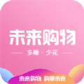 未来购物app手机版